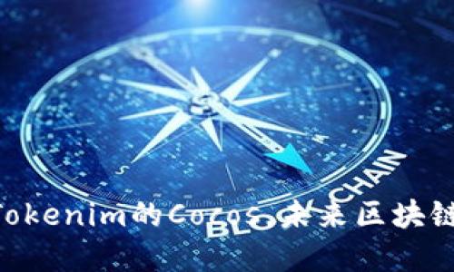 2025必看：Tokenim的Cocos，未来区块链游戏的先锋