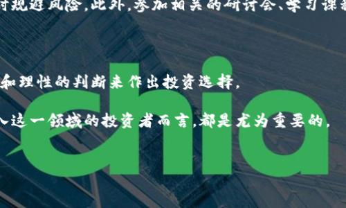 区块链虚拟币，是近年来金融科技领域的一项重大创新。其背后的技术——区块链，因其去中心化、安全性和透明性等特点，吸引了越来越多的投资者和开发者。然而，面对这个领域的快速发展，我们需要深入思考，是否可以加入其中，或者该如何正确地参与到区块链虚拟币的世界。

区块链和虚拟币的基本概念

首先，让我们明确什么是区块链。区块链是一种分布式数据库技术，它通过去中心化的方式存储数据。每一个“区块”都包含一组交易信息，并通过加密算法与前一个区块相连接，形成一条链。因此，黑客破解区块链的难度极大，确保了信息的安全性。至于虚拟币（例如比特币、以太坊等），它们则是基于区块链技术发行的数字资产，通常被用于投资、交易或作为换取商品和服务的支付手段。

虚拟币市场的潜力与风险

然而，尽管区块链技术和虚拟币有着巨大的潜力，我们也不能忽视其中潜藏的风险。一方面，虚拟币市场波动极大，价格剧烈波动使得投资者面临巨大的财务风险。许多初入此市场的投资者可能因为缺乏相关知识而遭受损失。此外，虚拟币的监管政策尚未完善，不同国家对其立法、监管的态度各不相同，有的国家甚至禁止使用虚拟币。

因此，在考虑是否参与虚拟币投资时，投资者需要具备充分的知识和风险意识。只有在了解自己所投资的项目，并对市场动态有一定掌握的情况下，才能有效降低风险。

如何选择合适的虚拟币进行投资

面对琳琅满目的虚拟币，投资者应该如何在其中选择呢？首先，我们应关注项目的技术背景。一个好的虚拟币项目，通常有清晰的技术白皮书，说明其应用场景、技术架构以及未来发展规划。此外，社区的活跃度也是一个重要指标。活跃的社区意味着更多的使用者和支持者，这对币种的长期发展至关重要。

其次，投资者应重视团队背景。项目团队的技术能力和行业经验，直接影响到项目的成功与否。因此，在选择投资标的时，要深入了解团队成员的背景和以往的成就。

参与区块链虚拟币的多种方式

除了直接投资虚拟币外，参与区块链的方式还有很多。例如，一些投资者通过参加ICO（首次代币发行）来获取虚拟币。在ICO中，项目方通常会以较低价格发行新币，吸引投资者。此外， staking（质押）也是一种受到欢迎的投资方式。通过将一定数量的虚拟币锁定在特定区块链网络中，投资者可以获得相应的奖励。同时，这也是对网络安全和稳定的一种贡献。

然而，进行这样的操作时，投资者需要仔细审查项目的真实性和合法性，以免遭遇诈骗。此外，通过交易所进行虚拟币交易也是常见的方式。选择信誉良好的交易平台，提高交易的安全性与便捷性，也显得尤为重要。

教育与持续学习的重要性

最后，想要在虚拟币市场中立于不败之地，教育与持续学习至关重要。市场瞬息万变，练就良好的分析能力与持续关注行业动态的习惯，能够帮助投资者抓住机会，同时及时规避风险。此外，参加相关的研讨会、学习课程或寻找投资顾问也是良好的选择。了解市场、交易策略及风险管理等方面的知识，可以显著提高投资者的决策能力。

总结：虚拟币投资的前景与态度

总的来说，区块链虚拟币的投资可以说是机遇与挑战并存。它具有投资价值，但面临的风险亦不可小觑。因此，一个负责任的投资者应持续学习、保持理性，基于充分的信息和理性的判断来作出投资选择。

在未来，随着区块链技术的进一步发展与应用场景的不断拓展，虚拟币也许将迎来更广泛的发展机遇。因此，及时更新自己的知识储备、培养投资眼光，对于每位有志于进入这一领域的投资者而言，都是尤为重要的。

区块链,虚拟币,投资,加密货币/guanjianci  
2025必看：如何聪明投资区块链虚拟币，立即获取成功秘诀！