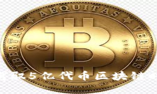 2025必看：如何驾驭5亿代币区块链时代的机遇与挑战