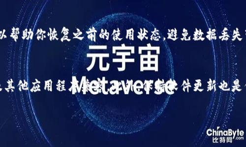 降版本（Downgrade）通常是指将软件或应用程序的版本降低到之前的版本。在使用Tokenim或其他软件时，如果你遇到需要降版本的情况，通常可以遵循以下步骤进行操作。请注意，具体步骤可能会因软件及操作系统的不同而有所不同。

### 步骤1：备份数据
在降版本之前，首先要确保备份好数据。这是因为降级有可能导致数据丢失或损坏。你可以将Tokenim中的重要数据导出，或者使用系统自带的备份工具进行全面备份。

### 步骤2：查找旧版本
访问Tokenim的官方网站或可信的软件存储库，查找旧版本的下载链接。通常，软件的官方网站会保留过去的版本供用户下载。确保下载的版本是安全、没有被篡改的。

### 步骤3：卸载当前版本
在安装旧版本之前，你必须先卸载当前版本的Tokenim。可以通过以下方式进行卸载：
ul
    li在Windows上，可以进入“控制面板”  “程序”  “卸载程序”，找到Tokenim并进行卸载。/li
    li在macOS上，可以将Tokenim拖到“废纸篓”中，或者通过“应用程序”文件夹进行卸载。/li
    li在移动设备上，可以长按应用图标，然后选择“卸载”或“删除”。/li
/ul

### 步骤4：安装旧版本
完成卸载后，运行你之前下载的旧版本安装包，按照提示进行安装。在安装过程中，确保选择正确的设置，以符合你的需求。

### 步骤5：恢复备份数据
安装完成后，如果在降级过程中创建了备份，现在就可以将数据导入到新安装的旧版本中。这可以帮助你恢复之前的使用状态，避免数据丢失带来的不便。

### 注意事项
降版本可能导致一些兼容性的问题，因此在操作之前，最好确认旧版本是否能够与当前的系统及其他应用程序兼容。此外，保持软件更新也是保障安全性的重要方式，因此在使用较旧版本时，请予以关注。

希望这些步骤能够帮助你成功降版本Tokenim。如果有其他具体问题，欢迎进一步询问！