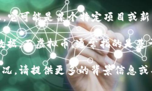 尤里米（YuriMi）并不是区块链或虚拟币的一个知名名称。根据目前的信息，它可能是某个特定项目或新兴概念的名称，但并没有广为人知或被广泛接受的定义。

区块链是一种去中心化的分布式账本技术，能够安全、透明地记录交易和数据。而虚拟币，通常指的是基于区块链技术的数字货币，例如比特币（Bitcoin）和以太坊（Ethereum）等。

如果您需要关于区块链或虚拟币的具体信息，或是想了解尤里米的详细情况，请提供更多的背景信息或具体需求，以便进行更深入的讨论和分析。