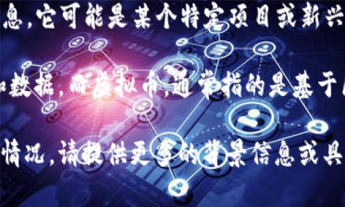 尤里米（YuriMi）并不是区块链或虚拟币的一个知名名称。根据目前的信息，它可能是某个特定项目或新兴概念的名称，但并没有广为人知或被广泛接受的定义。

区块链是一种去中心化的分布式账本技术，能够安全、透明地记录交易和数据。而虚拟币，通常指的是基于区块链技术的数字货币，例如比特币（Bitcoin）和以太坊（Ethereum）等。

如果您需要关于区块链或虚拟币的具体信息，或是想了解尤里米的详细情况，请提供更多的背景信息或具体需求，以便进行更深入的讨论和分析。