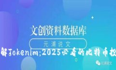 立即了解Tokenim：2025必看的比特币投资机会