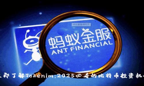 立即了解Tokenim：2025必看的比特币投资机会
