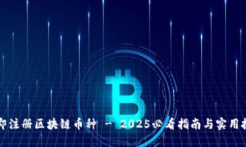 立即注册区块链币种 - 2025必看指南与实用技巧