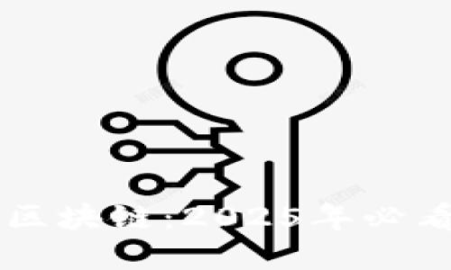 立即了解比特币区块链：2025年必看的早餐投资指南