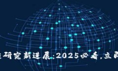 北京大学区块链研究新进展：2025必看，立即了解