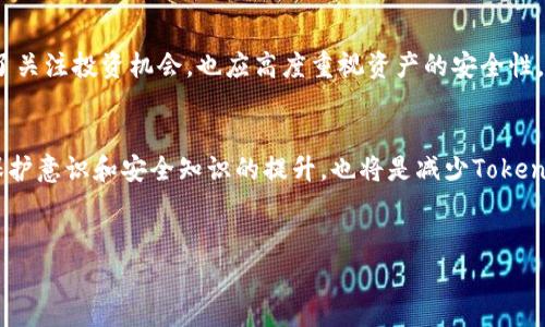 在区块链和加密货币领域，Token的安全性备受关注，尤其是在发生盗窃事件时，很多用户可能会问：“Tokenim被盗能查出来吗？”这一问题涉及到多方面的技术细节和网络安全。而要解答这个问题，我们需要从以下几个方面进行深入分析。

1. Tokenim被盗的基本情况
Tokenim实际上是一种基于区块链的数字资产，每个Token都代表一种特定的资产或权益。由于区块链的去中心化特性，Token的交易和持有信息记录在公共账本上，这使得每一笔交易都可以追溯。虽然区块链的公开特性给用户提供了透明度，但也意味着如果Tokenim被盗，小偷的行为可能在技术上是可以追踪的。因此，问题的关键在于：被盗的Token是否能够被有效地追踪和找回。

2. 区块链技术的可追溯性
区块链的一个核心特点是其不可篡改性和透明性。每一笔交易在矿工确认、打包后进入区块链，便生成一个永久的记录。通过区块链浏览器，用户可以查看特定Token的转账记录和持有者信息。这意味着一旦Token被盗，盗用者的交易记录是公开的，理论上这笔交易可以被追踪。

3. 交易的匿名性与难题
然而，尽管区块链是透明的，但交易的匿名性仍然给追踪带来了困难。许多Token交易是通过加密钱包进行的，用户在钱包中的身份往往是匿名的。也就是说，虽然你可以看到Token的流转路径，但要确定持有者的真实身份就变得复杂。因此，虽然技术上可以追踪交易，但实际上找到盗窃者并追回被盗Token的工作却非常艰巨。

4. 区块链调查工具的使用
为了帮助受害者追踪被盗的Token，市场上也涌现出了一些区块链调查工具。这些工具可以分析交易历史、用户行为，创建交易图谱，以识别潜在的嫌疑钱包。通过使用这些工具，用户可以更清楚地了解被盗Token的去向，尽管在一些情况下，这些工具可能只能提供有限的帮助。

5. 国家法规与法律手段
许多国家已经开始制定与加密货币相关的法律法规，特别是在保护投资者和打击网络犯罪方面。在一些国家，如美国和欧盟成员国，受害者可以向当地执法机构报案，启动相关法律程序来追求赔偿。在某些情况下，警方可能会与区块链分析公司合作，试图追踪并找回被盗的Token。然而，这一过程可能非常耗时，且并不总会成功。

6. 安全防护的措施与建议
为了避免Token被盗，用户应当采取一系列安全防护措施。首先，使用强密码并定期更换是保护加密钱包的基础。此外，启用双重身份验证、保持软件和操作系统的最新，以及不随意点击可疑链接，都是防止被盗的重要手段。

7. 结论与总结
综上所述，Tokenim被盗虽然可以从技术上进行追踪，但在实际操作中，找到盗窃者并追回被盗Token却是一项复杂而艰巨的任务。因此，用户在参与加密货币投资时，除了关注投资机会，也应高度重视资产的安全性。通过有效的安全防护措施，用户能够将被盗的风险降到最低，使自己的数字资产更加安全。

8. 未来展望
尽管当前区块链技术提供了一定程度的交易可追溯性，但未来随着技术的不断进步，可能会出现更加高效的跨链追踪工具和更完善的法律框架。与此同时，用户的自我保护意识和安全知识的提升，也将是减少Token被盗事件的关键。我们的目标是实现一个更安全的区块链环境，保护每一位参与者的权益。

Tokenim被盗, 区块链技术, 数字资产安全, 加密货币追踪/guanjianci
2025必看：Tokenim被盗能否查出来？了解区块链追踪背后的真相！