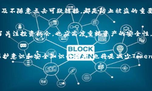 在区块链和加密货币领域，Token的安全性备受关注，尤其是在发生盗窃事件时，很多用户可能会问：“Tokenim被盗能查出来吗？”这一问题涉及到多方面的技术细节和网络安全。而要解答这个问题，我们需要从以下几个方面进行深入分析。

1. Tokenim被盗的基本情况
Tokenim实际上是一种基于区块链的数字资产，每个Token都代表一种特定的资产或权益。由于区块链的去中心化特性，Token的交易和持有信息记录在公共账本上，这使得每一笔交易都可以追溯。虽然区块链的公开特性给用户提供了透明度，但也意味着如果Tokenim被盗，小偷的行为可能在技术上是可以追踪的。因此，问题的关键在于：被盗的Token是否能够被有效地追踪和找回。

2. 区块链技术的可追溯性
区块链的一个核心特点是其不可篡改性和透明性。每一笔交易在矿工确认、打包后进入区块链，便生成一个永久的记录。通过区块链浏览器，用户可以查看特定Token的转账记录和持有者信息。这意味着一旦Token被盗，盗用者的交易记录是公开的，理论上这笔交易可以被追踪。

3. 交易的匿名性与难题
然而，尽管区块链是透明的，但交易的匿名性仍然给追踪带来了困难。许多Token交易是通过加密钱包进行的，用户在钱包中的身份往往是匿名的。也就是说，虽然你可以看到Token的流转路径，但要确定持有者的真实身份就变得复杂。因此，虽然技术上可以追踪交易，但实际上找到盗窃者并追回被盗Token的工作却非常艰巨。

4. 区块链调查工具的使用
为了帮助受害者追踪被盗的Token，市场上也涌现出了一些区块链调查工具。这些工具可以分析交易历史、用户行为，创建交易图谱，以识别潜在的嫌疑钱包。通过使用这些工具，用户可以更清楚地了解被盗Token的去向，尽管在一些情况下，这些工具可能只能提供有限的帮助。

5. 国家法规与法律手段
许多国家已经开始制定与加密货币相关的法律法规，特别是在保护投资者和打击网络犯罪方面。在一些国家，如美国和欧盟成员国，受害者可以向当地执法机构报案，启动相关法律程序来追求赔偿。在某些情况下，警方可能会与区块链分析公司合作，试图追踪并找回被盗的Token。然而，这一过程可能非常耗时，且并不总会成功。

6. 安全防护的措施与建议
为了避免Token被盗，用户应当采取一系列安全防护措施。首先，使用强密码并定期更换是保护加密钱包的基础。此外，启用双重身份验证、保持软件和操作系统的最新，以及不随意点击可疑链接，都是防止被盗的重要手段。

7. 结论与总结
综上所述，Tokenim被盗虽然可以从技术上进行追踪，但在实际操作中，找到盗窃者并追回被盗Token却是一项复杂而艰巨的任务。因此，用户在参与加密货币投资时，除了关注投资机会，也应高度重视资产的安全性。通过有效的安全防护措施，用户能够将被盗的风险降到最低，使自己的数字资产更加安全。

8. 未来展望
尽管当前区块链技术提供了一定程度的交易可追溯性，但未来随着技术的不断进步，可能会出现更加高效的跨链追踪工具和更完善的法律框架。与此同时，用户的自我保护意识和安全知识的提升，也将是减少Token被盗事件的关键。我们的目标是实现一个更安全的区块链环境，保护每一位参与者的权益。

Tokenim被盗, 区块链技术, 数字资产安全, 加密货币追踪/guanjianci
2025必看：Tokenim被盗能否查出来？了解区块链追踪背后的真相！