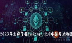 ### 2023年立即了解ImToken 2.0中国用户的使用指南