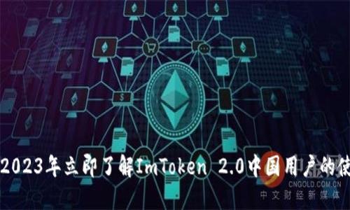### 2023年立即了解ImToken 2.0中国用户的使用指南