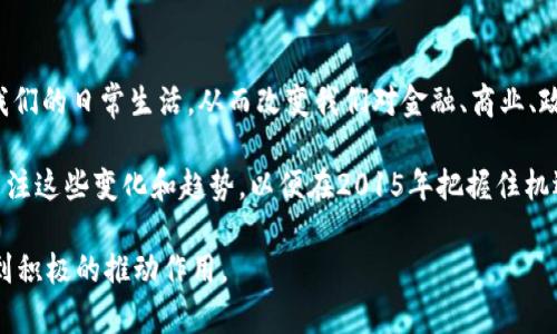 2025必看：区块链服务最新消息及趋势分析

区块链服务, 最新消息, 行业趋势, 2025/guanjianci

引言
随着科技的迅速发展，区块链技术已经不仅仅停留在数字货币的应用层面，而是逐渐演变为一种底层技术，影响着多个行业的转型升级。最近几年，区块链的应用正在向更加多样化的方向发展。因此，了解区块链服务的最新消息以及未来趋势，将对企业和个人的发展战略规划至关重要。

区块链技术的基础知识
首先，我们来回顾一下区块链的基本概念。区块链是一个去中心化的分布式账本技术，其核心特点是数据不可篡改、匿名性及透明性。这使得区块链在金融、物流、医疗等多个领域展现出了巨大的应用潜力。尤其是在信息安全、数据共享与隐私保护等方面，区块链技术具有不可比拟的优势。

区块链服务的最新发展动态
在2023年，我们看到区块链行业的发展迎来了新的突破。例如，越来越多的企业开始采用区块链来其供应链管理，适时降低成本和提高效率。此外，政府机构也在积极探索区块链在公证、确权等领域的应用，以增强政府透明度和服务效率。

例如，某大型跨国公司最近宣布与一家区块链初创企业合作，利用区块链技术跟踪其全球供应链的产品流动。这一举措不仅提升了其运营效率，还增强了消费者的信任度，进而提升了品牌形象。此外，政府部门的区块链项目也在不断增多，例如某国政府推出的电子身份验证系统，利用区块链保障用户数据的安全与隐私。

未来趋势预测
展望未来，区块链服务将在多个方面展现出更为明显的趋势。

首先是智能合约的普及。智能合约是指在区块链上自动执行的合约，这消除了传统合约中人力执行的需求。因此，越来越多的企业开始认识到其潜力，试图将智能合约与其业务流程相结合，以提高效率和降低风险。

其次，去中心化金融（DeFi）将继续发展。DeFi通过使用区块链技术提供传统金融服务，减少中介机构的介入。因此，越来越多的人正在转向这种新的金融服务模式，它使得投资、借贷和交易变得更加便捷。

行业中的挑战
然而，区块链服务的快速发展并非没有挑战。尽管区块链技术的潜力巨大，但隐私保护与安全性仍然是行业面临的主要问题。此外，技术标准的缺乏也导致了行业内不同系统之间的互操作性问题。

因此，各行业的企业和开发者需要共同努力，推动制定行业标准，促进不同区块链系统之间的合作与整合。同时，加强技术的安全性与隐私保护也将是未来发展的重中之重。

政策环境与市场反应
近年来，全球范围内对区块链技术的态度逐渐变化。许多国家开始认识到区块链的潜力，纷纷出台政策以促进区块链技术的发展。例如，某国政府宣布将在未来三年内投资大量资金用于区块链技术的研发，以进一步推动科技创新与产业升级。

市场方面，区块链技术的应用场景不断丰富，随着各类区块链项目的涌现，投资者对这一领域的关注度持续提升。这一趋势也促使更多的风投机构及传统企业开始涉足区块链领域，从而推动相关技术的快速发展。

总结与展望
总的来说，区块链服务的最新消息显示出这一领域的巨大潜力和蓬勃发展。随着技术的不断成熟以及政策的支持，区块链将进一步融入我们的日常生活，从而改变我们对金融、商业、政府服务等多个领域的传统认知。

未来，我们有理由相信，区块链技术将在全球范围内实现更深远的影响。每一个对区块链感兴趣的人，无论是个人还是企业，都应该密切关注这些变化和趋势，以便在2015年把握住机遇。随着讨论的深入，形成一个共识：区块链不仅仅是技术的革命，更是未来社会变革的一部分，值得我们每个人去认真对待和研究。 

因此，在此建议各位读者，不妨从如今开始，积极关注区块链服务的最新动态，参与到相关讨论中来，了解前沿技术，将会对未来的发展起到积极的推动作用。