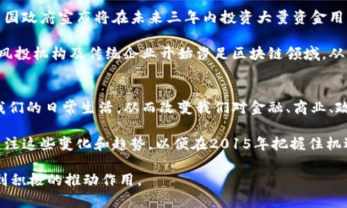 2025必看：区块链服务最新消息及趋势分析

区块链服务, 最新消息, 行业趋势, 2025/guanjianci

引言
随着科技的迅速发展，区块链技术已经不仅仅停留在数字货币的应用层面，而是逐渐演变为一种底层技术，影响着多个行业的转型升级。最近几年，区块链的应用正在向更加多样化的方向发展。因此，了解区块链服务的最新消息以及未来趋势，将对企业和个人的发展战略规划至关重要。

区块链技术的基础知识
首先，我们来回顾一下区块链的基本概念。区块链是一个去中心化的分布式账本技术，其核心特点是数据不可篡改、匿名性及透明性。这使得区块链在金融、物流、医疗等多个领域展现出了巨大的应用潜力。尤其是在信息安全、数据共享与隐私保护等方面，区块链技术具有不可比拟的优势。

区块链服务的最新发展动态
在2023年，我们看到区块链行业的发展迎来了新的突破。例如，越来越多的企业开始采用区块链来其供应链管理，适时降低成本和提高效率。此外，政府机构也在积极探索区块链在公证、确权等领域的应用，以增强政府透明度和服务效率。

例如，某大型跨国公司最近宣布与一家区块链初创企业合作，利用区块链技术跟踪其全球供应链的产品流动。这一举措不仅提升了其运营效率，还增强了消费者的信任度，进而提升了品牌形象。此外，政府部门的区块链项目也在不断增多，例如某国政府推出的电子身份验证系统，利用区块链保障用户数据的安全与隐私。

未来趋势预测
展望未来，区块链服务将在多个方面展现出更为明显的趋势。

首先是智能合约的普及。智能合约是指在区块链上自动执行的合约，这消除了传统合约中人力执行的需求。因此，越来越多的企业开始认识到其潜力，试图将智能合约与其业务流程相结合，以提高效率和降低风险。

其次，去中心化金融（DeFi）将继续发展。DeFi通过使用区块链技术提供传统金融服务，减少中介机构的介入。因此，越来越多的人正在转向这种新的金融服务模式，它使得投资、借贷和交易变得更加便捷。

行业中的挑战
然而，区块链服务的快速发展并非没有挑战。尽管区块链技术的潜力巨大，但隐私保护与安全性仍然是行业面临的主要问题。此外，技术标准的缺乏也导致了行业内不同系统之间的互操作性问题。

因此，各行业的企业和开发者需要共同努力，推动制定行业标准，促进不同区块链系统之间的合作与整合。同时，加强技术的安全性与隐私保护也将是未来发展的重中之重。

政策环境与市场反应
近年来，全球范围内对区块链技术的态度逐渐变化。许多国家开始认识到区块链的潜力，纷纷出台政策以促进区块链技术的发展。例如，某国政府宣布将在未来三年内投资大量资金用于区块链技术的研发，以进一步推动科技创新与产业升级。

市场方面，区块链技术的应用场景不断丰富，随着各类区块链项目的涌现，投资者对这一领域的关注度持续提升。这一趋势也促使更多的风投机构及传统企业开始涉足区块链领域，从而推动相关技术的快速发展。

总结与展望
总的来说，区块链服务的最新消息显示出这一领域的巨大潜力和蓬勃发展。随着技术的不断成熟以及政策的支持，区块链将进一步融入我们的日常生活，从而改变我们对金融、商业、政府服务等多个领域的传统认知。

未来，我们有理由相信，区块链技术将在全球范围内实现更深远的影响。每一个对区块链感兴趣的人，无论是个人还是企业，都应该密切关注这些变化和趋势，以便在2015年把握住机遇。随着讨论的深入，形成一个共识：区块链不仅仅是技术的革命，更是未来社会变革的一部分，值得我们每个人去认真对待和研究。 

因此，在此建议各位读者，不妨从如今开始，积极关注区块链服务的最新动态，参与到相关讨论中来，了解前沿技术，将会对未来的发展起到积极的推动作用。