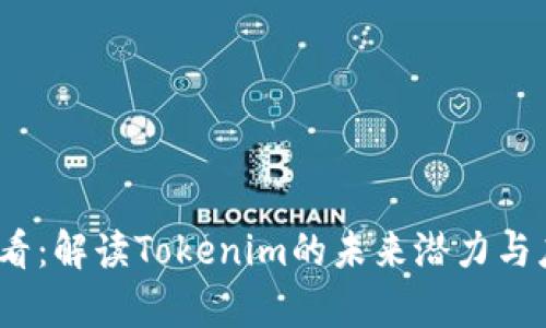 2025必看：解读Tokenim的未来潜力与应用前景