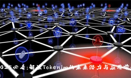 2025必看：解读Tokenim的未来潜力与应用前景