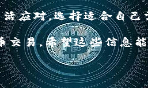 ### 了解Tokenim及其对TRC20的支持情况

在加密货币的世界中，Tokenim是一个较为知名的代币平台，提供多种功能和服务。然而，许多用户在使用Tokenim时，可能会遇到其不支持TRC20代币的问题。这一问题究竟是如何产生的，用户应该如何应对？本文将深入探讨这一话题，并提供一些实用的建议。

什么是TRC20？
TRC20是一种基于TRON区块链的代币标准，类似于以太坊的ERC20标准。TRC20代币可以在TRON网络上创建和管理，具有快速的交易确认速度和低廉的交易费用，这使其在近年来逐渐受到广泛关注和使用。

Tokenim的背景介绍
Tokenim作为一个去中心化的加密货币平台，主要致力于为用户提供投资、交易、存储等一系列服务。它的目标是简化用户的加密货币交易体验，吸引更多的用户参与其中。尽管Tokenim在许多方面表现优异，但在支持某些代币标准上，尤其是TRC20，存在一定的局限性。

Tokenim为何不支持TRC20？
Tokenim不支持TRC20代币的原因主要有以下几点：
ul
    listrong平台策略：/strongTokenim可能选择专注于特定的区块链及其代币标准，例如以太坊的ERC20，以提高平台的稳定性和安全性。/li
    listrong技术限制：/strong若平台的技术架构未能适配或尚未开发出对TRON网络的支持，那么TRC20代币自然无法被支持。/li
    listrong市场需求：/strongTokenim的用户可能对ERC20等代币的需求更为迫切，导致平台在资源分配上优先考虑这些代币的支持。/li
/ul

用户如何应对Tokenim不支持TRC20的问题？
尽管Tokenim不支持TRC20代币，但用户仍然有多个选择可以应对。以下是一些实用的建议：
ul
    listrong使用支持TRC20的交易平台：/strong用户可以寻找其他支持TRC20的交易平台，例如一些专注于TRON生态的交易所。这可以确保用户能够轻松交易他们的TRC20代币。/li
    listrong了解代币的转换工具：/strong有些平台提供代币兑换服务，允许用户将TRC20代币转换为其他平台支持的代币，例如ERC20代币。/li
    listrong关注Tokenim的更新：/strong用户可以定期关注Tokenim的官方公告，了解其是否会在未来支持TRC20代币。/li
/ul

总结
Tokenim在加密货币生态中扮演着重要角色，然而其不支持TRC20代币的局限性确实给用户带来了不便。对此，用户需要灵活应对，选择适合自己需求的交易平台。此外，随着加密货币市场的不断变化和发展，未来Tokenim是否会支持TRC20代币仍需拭目以待。

通过上述分析，我们可以看出，虽然Tokenim目前不支持TRC20代币，但用户可以采取其他措施，以继续进行他们的加密货币交易。希望这些信息能够帮助您更好地理解Tokenim和TRC20之间的关系。

冲破局限！Tokenim不支持TRC20代币的应对策略（2025必看）