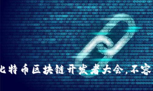 2025必看：比特币区块链开发者大会，不容错过的盛会！