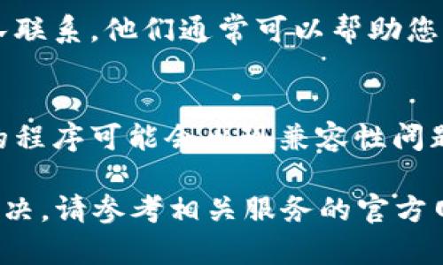 如果您在使用某种服务或应用时未收到token（令牌），可以按照以下步骤进行排查和解决：

检查邮箱或短信
首先，确认您填写的邮箱地址或电话号码是否正确。很多时候，token会发送到您注册时提供的邮箱或手机。如果您填写错误，自然就无法收到相关信息。

查看垃圾邮件
如果您指望通过电子邮件接收token，请检查您的垃圾邮件或垃圾箱。有时，邮件服务会错误地将某些信息标记为垃圾邮件，导致您无法即时查看。

重试发送token
许多服务都提供了重新发送token的选项。请返回登录或注册页面，寻找“重新发送token”或类似的按钮，点击后通常可以再次接收到token。

检查网络连接
确保您的设备连接到互联网。如果您的网络连接不稳定，可能会导致token发送延迟。可以尝试刷新页面或重试连接。

联系支持服务
如果以上方法都无法解决问题，请与相关服务的技术支持团队联系。他们通常可以帮助您找到问题所在，并确保您能顺利接收到token。

保持设备和应用更新
确保您的设备和使用的应用程序都是最新版本。有时旧版本的程序可能会出现兼容性问题，导致无法正常接收重要的安全信息。

上述步骤可以帮助您处理token未收到的问题。如果仍无法解决，请参考相关服务的官方网站寻求更详细的帮助。