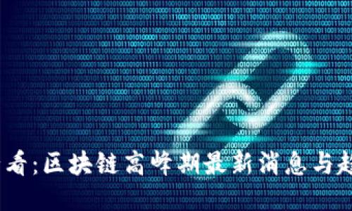 2025必看：区块链高峰期最新消息与趋势揭秘