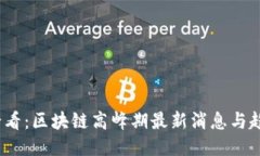 2025必看：区块链高峰期最新消息与趋势揭秘