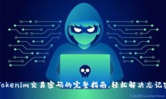 立即找回Tokenim交易密码的完整指南，轻松解决忘