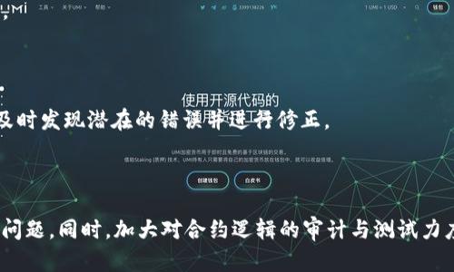 在实际使用 tokenim 合约时，可能会遇到合约调用错误的问题。无论是开发者还是普通用户，在与区块链交互时，出现错误的原因多种多样。本文将详细探讨可能导致 tokenim 合约调用错误的因素，并提供解决方案与预防措施。

理解 Tokenim 合约

Tokenim 是一个基于区块链的智能合约平台，旨在提供高效的代币发行和管理服务。智能合约可以自动化地执行合约的条款，无需中介。然而，由于其复杂性，合约调用错误时有发生。理解合约的基本结构和功能是排查错误的第一步。

常见的合约调用错误

在与 Tokenim 合约交互过程中，可能会出现多种错误。下面列举了几种常见的合约调用错误：

ul
  listrong权限错误：/strong调用需要特定权限的函数时，若用户没有相应的权限，合约会返回错误。/li
  listrong输入参数错误：/strong合约函数的输入参数不符合规定的格式或范围时，调用会失败。/li
  listrong余额不足：/strong尝试执行某些交易或转账时，如果账户余额不足以满足交易要求，系统将拒绝操作。/li
  listrong合约逻辑错误：/strong合约内部逻辑设计不当，导致某些情况下无法正常执行。/li
/ul

导致合约调用错误的因素

错误的原因可能蛛丝马迹。在进行合约调用时，开发者和用户应该考虑以下因素：

1. 权限管理

首先，权限管理是智能合约中的一项基本功能。大多数合约要求调用者拥有特定权限。若合约中设定了仅管理员才能调用的功能，但当前用户并不是该管理员，就会遭遇权限错误。因此，在发起调用之前，确保你具备相应的权限是必不可少的。

2. 参数验证

其次，输入参数的验证是合约调用的关键。在智能合约中，每个函数通常都有其特定的参数要求。若用户传递的参数不符合合约的规范（如类型、范围或格式），合约将无法处理这些输入，从而导致调用失败。建议开发者设计合约时，增强对参数的校验机制，并在传递参数前仔细检查其有效性。

3. 余额问题

此外，余额问题也是导致合约调用失败的常见原因之一。当用户试图进行代币转移或执行需要消耗代币的操作时，如果用户的账户余额不足以满足交易条件，合约会拒绝执行操作。因此，确保在调用合约之前，账户中有足够的余额是非常重要的。

4. 合约逻辑问题

最后，合约的代码逻辑也极为关键。如果合约内部逻辑存在漏洞，比如条件判断不严谨、循环逻辑错误等，也可能导致调用失败。因此，开发者在编写智能合约代码时，应进行充分的测试与审计，确保合约逻辑的正确性。

解决合约调用错误的步骤

面对合约调用错误，用户和开发者可以采取以下步骤进行排查和解决：

1. 校验权限

首先，检查你是否具备调用合约的必要权限。如果不确定，应咨询合约的部署者或查看合约相关文档，确认所需的权限。

2. 检查输入参数

其次，逐一确认所传递的参数是否正确。从数据类型到合法范围，每个参数都需仔细核对。例如，对于需要地址格式的参数，确保其符合以太坊地址规范。

3. 验证账户余额

同时，检查账户余额是否满足调用条件。尤其是在进行转账或其他费用产生的操作时，务必确保余额充足。可以通过区块链浏览器查询当前账户余额，确保无误。

4. 调试合约逻辑

最后，对于开发者，进行合约的调试是必要的步骤。使用测试网络进行测试，观察合约在不同条件下的表现。如果发现合约逻辑错误，及时修复并再进行部署。

预防合约调用错误的最佳实践

为了最大限度地减少合约调用错误，开发者和用户可以遵循以下最佳实践：

1. 采用标准化的合约模板

使用经过广泛验证的标准化合约模板，可以减少代码中的错误和漏洞。此外，采用良好的代码结构和注释也能提高代码的可读性和可维护性。

2. 定期进行代码审计

定期对合约进行代码审计，以确保其没有逻辑漏洞。同时，建议寻求第三方审计服务，获得更为专业的反馈，并及时修复发现的问题。

3. 进行充分测试

在正式上线前，通过多次测试，确保合约能在各种情况下正常运行。可以使用单元测试、集成测试等多种方式，全面覆盖合约的各项功能。

4. 提供用户反馈机制

为用户提供一个反馈机制，收集他们在使用合约过程中遇到的问题和建议。这样，不仅有助于提升合约的使用体验，也能帮助开发团队及时发现潜在的错误并进行修正。

总结

Tokenim 合约调用错误是区块链领域中常见的问题，通过理解合约结构、检查权限、核对参数和验证余额等方式，可以有效排查和解决问题。同时，加大对合约逻辑的审计与测试力度，有助于在源头上避免这些错误的发生。希望通过以上的探讨，能够为用户和开发者在使用 Tokenim 合约时提供实用的参考与帮助。