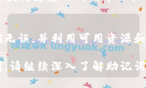 当面临 tokenim 助记词不正确的问题时，可能会导致你无法访问你的钱包或数字资产。以下是一些建议和解决方案，帮助你应对这一情况。

1. 检查输入的助记词
首先，确认你输入的助记词是否存在任何拼写错误。助记词通常是由一组单词组成，每个单词都必须准确无误。可以将助记词逐字检查，确保拼写、顺序都正确，避免可能的输入错误。

2. 确保使用正确的助记词标准
不同的数字钱包可能采用不同的助记词标准，例如 BIP39、BIP32等。确保你使用的助记词对应你所使用的钱包类型。有时候，尝试使用不同钱包的助记词格式，可能会找到问题所在。

3. 回顾创建助记词的环境
回忆一下你最初创建助记词的环境和工具。如果是在某个特定钱包或应用程序中生成的，确保你在同一个品牌或相同版本的应用中进行恢复。有些钱包更新后可能对助记词的解析方式有所不同，因此，尽量使用推荐的官方应用进行恢复操作。

4. 备份和安全存储
如果你有助记词的备份，务必从备份中恢复，确保没有遗漏或错误。如果实在找不到正确的助记词，那么防止数据丢失至关重要，避免在不安全的环境下尝试多次恢复你的钱包，避免黑客入侵或数据暴露。

5. 联系客服支持
如果以上方法均无法解决问题，可以考虑联系钱包或平台的客服支持。在提供助记词的情况下，请务必小心，确保你是在官方渠道与客服联系，避免上当受骗。

6. 寻找社区的帮助
许多数字货币社群和论坛提供了技术支持和建议。参与到相关的论坛或社区中，询问其他用户的建议，可能会获得意想不到的帮助或解决方案。

结论
面对 tokenim 助记词不正确的问题时，保持冷静，逐步排查可能的原因是非常重要的。确保输入信息的准确无误，并利用可用资源和工具来尝试恢复。如果一切都无法解决，及时与专业技术支持进行沟通可能是最为有效的解决方案。

通过以上步骤，您可以有效应对 tokenim 助记词不正确的问题，确保您的数字资产安全。如果仍然存在疑问，请继续深入了解助记词的工作原理和恢复过程，保持对数字资产管理的敏感和关注。