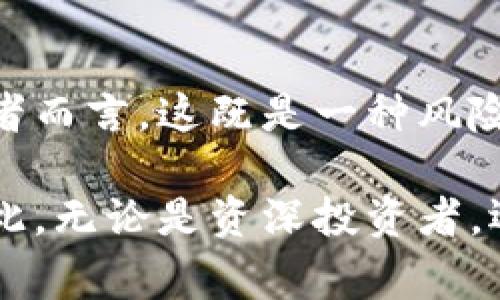 区块链币价暴跌是指在市场中，基于区块链技术的数字货币（如比特币、以太坊等）的价格出现大幅度下降的现象。这种价格波动通常会引发广泛的关注和讨论，因为它不仅影响投资者的资产价值，也在一定程度上反映了市场的情绪变化和经济趋势。

### 数字货币价格波动的原因

市场供需变化

首先，数字货币的价格主要受到供需关系的影响。当市场出现大量抛售时，需求量下降，导致价格下跌。例如，如果投资者对市场的未来信心不足，可能会选择出售手中的数字货币，以避免进一步亏损。因此，供需失衡是导致币价暴跌的一个重要因素。

市场情绪

其次，市场情绪在数字货币价格波动中起到了关键作用。当市场上出现负面消息，例如政府对数字货币的监管政策收紧，或者某个大型交易所发生安全事件，都会导致投资者产生恐慌，进而造成抛售潮。

技术因素

此外，技术因素也可能直接影响数字货币的价格。例如，一些项目如果在技术上出现漏洞，或未能按计划进行更新与迭代，市场将对其失去信心，投资者也会迅速抛售手中的币。技术的稳定性与创新能力成为决定币价能否稳定的重要因素。

宏观经济环境

最后，宏观经济环境的变化亦会影响数字货币的表现。例如，全球经济不确定性、货币政策的调整、通货膨胀等都会对数字货币产生间接影响。当经济形势不明朗时，投资者往往会选择避险资产，从而影响数字货币的价值。

### 如何应对币价暴跌

保持冷静分析

面对币价暴跌，投资者应保持冷静，进行理性的分析。这不是情绪化的决策，而是要根据市场的真实情况做出响应。例如，分析暴跌的原因，考虑自身的投资策略是否需要调整。

长期投资与短期交易的选择

对于不同类型的投资者，暴跌期间的应对策略也应有所不同。长期投资者可能选择在价格低位加仓，认为长远看数字货币仍具升值空间；而对于短期交易者而言，则可能需要更加灵活，迅速调整其持仓。

关注技术和基本面

此外，关注技术和基本面是投资者在币价波动期间的重要策略。了解所投资项目的基本面信息、技术进展等，可以帮助投资者更好地判断市场未来的走向。比如，一些项目在暴跌时仍有良好的技术和团队支持，可能在未来恢复元气。

### 结论

总结

总体来看，区块链币价暴跌意味着市场上出现了供需失衡、市场情绪恶化、技术问题或宏观经济影响等多种因素。对于投资者而言，这既是一种风险，也可能是一次投资机会。在波动频繁的数字货币市场中，保持冷静、理性分析，合理调整投资策略，是应对币价暴跌的关键。

在这个快速发展的数字货币市场中，了解价格波动背后的原因，能帮助投资者更好地应对未来的挑战，抓住潜在的机遇。因此，无论是资深投资者，还是刚刚入场的新手，都应保持学习的态度，提升自身的投资分析能力，以应对这场波动与机遇并存的数字货币之旅。