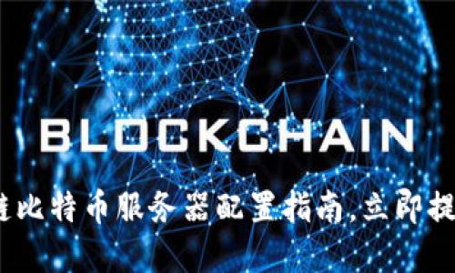 2025必看：区块链比特币服务器配置指南，立即提升你的投资潜力！