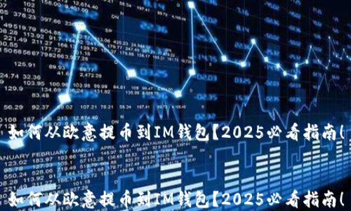 
如何从欧意提币到IM钱包？2025必看指南！


如何从欧意提币到IM钱包？2025必看指南！