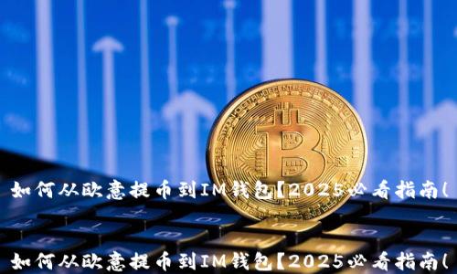 
如何从欧意提币到IM钱包？2025必看指南！


如何从欧意提币到IM钱包？2025必看指南！