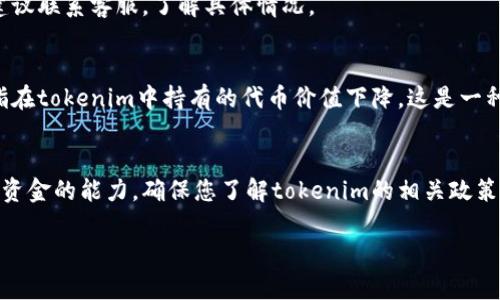 关于“tokenim没有钱”的问题，可能涉及到多个方面的内容。我将尽量给出一些可能的解释和相关信息。如果有具体的情境或例子，请您进一步说明，这样我可以提供更准确的解答。

### 1. **平台操作问题**
可能是由于平台操作错误，您没有成功转账或者充值。建议检查您的交易记录和手续费是否正常，确保您完成了所有必要的步骤。

### 2. **安全风险**
在加密货币领域，安全性是一个重要因素。有时候，账户被黑客攻击或存在其他安全问题可能导致资金丢失。因此，务必检查您的账户安全性，包括更换密码和启用双重认证等。

### 3. **提现问题**
某些平台在用户提现时可能会遇到延时或技术问题。这种情况下，建议联系客服，了解具体情况。

### 4. **市场波动**
加密货币市场波动较大，某些代币的价值可能大幅下跌。如果您是指在tokenim中持有的代币价值下降，这是一种正常的市场现象。

### 5. **平台规则**
不同的平台有不同的规则。有些平台在特定情况下可能会限制提取资金的能力。确保您了解tokenim的相关政策，并遵循这些规则。

如有其他具体疑问，欢迎您继续提问！