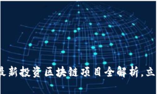 2025必看：韩国最新投资区块链项目全解析，立即掌握投资机会！