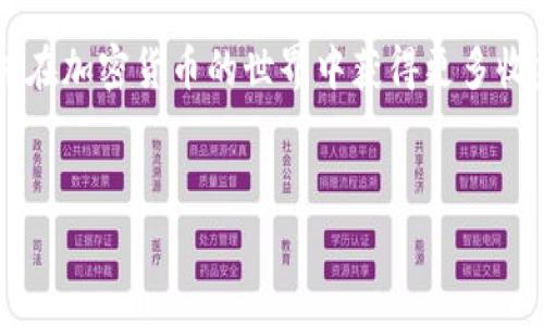 将Tokenim的币转移到tpWallet的过程相对简单，但需要确保遵循正确的步骤以避免任何损失。下面是详细的指南，帮助你轻松完成这项操作。

第一步：准备工作
在开始之前，确保您已经创建并验证了tpWallet账户。您需要确保您的Tokenim账户中有足够的币，以及对转账过程中可能收取的手续费有所了解。此外，检查当前的网络状态和手续费可能存在的波动，以便选择最佳的转账时机。

第二步：获取tpWallet的接收地址
登陆您的tpWallet账号，找到“接收”或“获取地址”的选项。在这个页面上，您会看到一个以字母和数字组合的地址。这个地址是您用来接收Tokenim币的地址。请务必仔细检查复制的地址，确保没有任何错误，因为一旦转账发出，无法撤回。

第三步：登陆Tokenim平台
使用您的账户信息登陆Tokenim平台。确保您的账户是安全的，并启用了任何必要的两步验证。这可以帮助保护您的资产不被盗用。

第四步：选择转账功能
在Tokenim平台上，寻找“转账”或“发送”选项。通常，这个选项会在账户余额的旁边或者菜单中很容易找到。点击进入后，系统可能会要求您选择要转账的币种，确保选择您希望转移的Tokenim币。

第五步：输入接收地址和转账金额
在转账页面中，输入您在tpWallet中获取的接收地址。务必仔细核对地址，以防错误可能导致资金丢失。接下来，输入您希望转账的金额。请留意是否有最小转账金额的限制，以及项目方可能收取的任何手续费。

第六步：确认信息
在您输入完接收地址和转账金额后，Tokenim平台通常会向您显示一个确认页面。这是一个关键步骤，您需要再次检查所有信息是否准确，包括接收地址、金额及可能的费用。在确认无误后，点击提交或确认按钮。

第七步：等待交易确认
一旦您提交了转账请求，系统会处理您的请求。根据网络的拥堵程度，可能会有不同的处理时间。在此期间，您可以在Tokenim平台上查看交易记录，通常会显示交易的状态，例如“待确认”或“已完成”。

第八步：在tpWallet中确认到账
在您的tpWallet中，您可以检查资产余额以确认转账是否成功。这个过程可能需要一些时间，因此请耐心等待。有时需要刷新页面以更新显示。如果一切顺利，您应该能够看到您转入的Tokenim币已经成功到账。

常见问题解答
在转账过程中，可能会遇到一些常见问题。以下是一些可能的解答：

1. 转账失败怎么办？
如果您的转账失败，首先检查所输入的接收地址是否正确。如果地址出现错误，资金可能已经发送到错误的地址，这种情况下需要联系相关支持团队进行求助。此外，查看您的余额以确认是否有足够的资金进行转账，并了解当前的网络手续费情况。

2. 转账需要多长时间？
转账时间取决于当前网络的情况。如果网络繁忙，您的交易可能需要更长时间才能被确认。通常情况下，交易的确认时间为几分钟到几小时不等。

3. 我能转账的最小金额是多少？
最小转账金额通常是由Tokenim平台设定的。建议您在转账界面查阅相关信息。如果转账金额低于最小要求，系统将提示您。

总结
通过上述步骤，您应该能够顺利将Tokenim的币转移到tpWallet。请始终保持对您的账户安全的重视，确保在转账前核对所有信息，以避免不必要的损失。此外，建议定期关注网络动态和手续费变更，这样可以帮助您在最佳时机进行转账。

无论是在转账操作中还是在日常使用加密货币时，谨慎和细心都是成功的重要因素。祝你顺利完成转账，并在加密货币的世界中获得更多收益！

Tokenim, 交易, tpWallet, 加密货币/guanjianci  
立即转账：如何将Tokenim币转到tpWallet - 2025必看指南