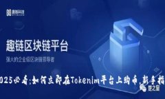 2025必看：如何立即在Tokenim平台上购币，新手指南