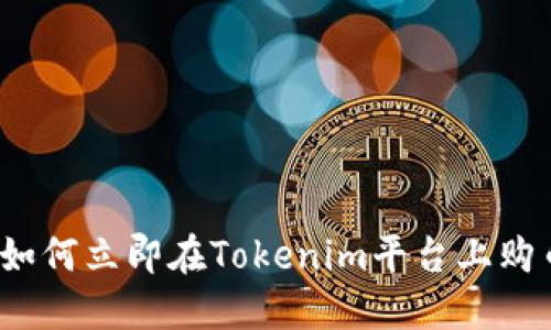2025必看：如何立即在Tokenim平台上购币，新手指南