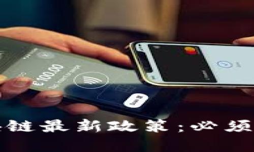 2023年深圳市区块链最新政策：必须了解的五大关键点！