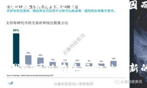 　 　 　区块链足球币走势分析：2025必看趋势与投资机会！立即了解！　 　 /　

区块链, 足球币, 投资分析, 走势预测

引言

在近年来数字货币市场中，区块链技术的发展赛道上，足球币作为一种新兴的数字资产，受到了越来越多投资者的关注。足球与体育的紧密结合，加上区块链的去中心化优势，使得足球币在市场中展现出非凡的潜力。本文将深入分析足球币的走势，挖掘其现阶段的价值，并探索其在2025年的投资前景。


区块链足球币的概述

所谓的足球币，通常是指与足球相关的数字货币，例如“Socios.com”平台推出的$CHZ和其他球队相关的代币。这些代币不仅能够用来进行交易、投资，还能通过投票参与球队的决策。因此，它们不仅是一种投资工具，更是球迷参与球队管理的新方式。随着区块链技术的不断普及，足球币的市场也在不断扩大，以至于各种关联的商业模式层出不穷。


区块链技术对足球产业的影响

区块链技术的出现，改变了很多行业的运营模式。足球产业也不例外。通过区块链技术，球队可以发行自己的代币，球迷可以用这些代币进行交易或投票。这一创新极大地增强了球迷的参与感，同时也为球队带来了新的收入来源。此外，由于区块链的去中心化特性，数据的透明化使得球迷对球队的信任度得到了提升。


市场现状与走势分析

在深入探讨足球币的走势之前，我们必须对当前市场的现状有一个清晰的了解。根据各大交易平台的数据分析，足球币的价格在2023年经历了较大的波动，但总体上保持了稳定。这种波动与市场的整体趋势以及外部经济环境密切相关。近期，全球加密货币市场的回暖，为足球币的上涨创造了条件。因此，我们可以看到足球币的价格在短期内可能会有良好的表现。



然而，赔率并非总是如此乐观。例如，某些金融政策或监管的变更都有可能导致市场出现剧烈波动。此外，供需关系也是影响足球币价格的重要因素。在这个数字化时代，如果某个球队的表现出色，或者其代币的使用场景增加，足球币的需求无疑会激增，从而带动价格上涨。而在球队表现不佳时，足球币的热度自然也会降低，反映在价格上。


足球币的潜在价值

投资足球币的潜在价值有很多方面，首先是它们的资产构建。随着越来越多的球队和球迷参与到区块链的生态系统中，足球币无疑将成为一种越来越有价值的资产。其次，随着传统体育与数字货币的不断融合，俱乐部也开始利用足球币进行商品营销、会员服务以及赛事票务等活动，这不仅提升了俱乐部的品牌价值，也为足球币带来了更多的应用场景。



此外，通过投资足球币，球迷能够以全新的方式支持自己喜欢的球队。这种投资不仅仅代表资金的投入，更重要的是一种情感的寄托。因此，足球币的价值并不止于其市场价格，还包括球迷对球队的信任和忠诚度。


未来展望：2025年的机遇与挑战

在聊到未来展望时，我们必须考虑到几个关键的因素。首先是技术的发展，未来几年内，区块链技术将继续发展。这不仅会拓展足球币的使用领域，还可能推动其价格的上涨。其次，随着法币对数字货币接受度的提高，越来越多的国家也会尝试集中监管，这对市场的稳定性将起到积极作用，然而同时也可能带来挑战。



我们必须充分认识到，市场竞争是不可避免的。预计在未来几年中，会有更多新兴的体育数字货币不断涌现，因此如何保持市场竞争力，将是每一个足球币项目需要关注的问题。伙伴关系和市场合作也将在很大程度上影响足球币的表现。


投资建议

对于想要投资足球币的球迷和投资者，建议首先深入了解该市场，考虑资产的流动性、市场趋势等因素。此外，建议将投资收益与风险进行合理评估，在投资组合中保持多样化。定期关注市场动态及专家分析，可以帮助您做出更为明智的投资决策。



总而言之，足球币是一个充满前景的投资领域，它不仅是数字资产的象征，更是对足球文化的一种传承。在未来的道路上，区块链技术将继续为足球产业注入新鲜血液，而足球币的投资机会也会因而不断涌现。


总结

周遭的环境、市场的动态以及技术的发展都在不断塑造着足球币的未来。进入2025年，足球币无疑将迎来更为广阔的发展空间。通过对这项新兴技术的理解和积极参与，我们可以在这场金融创新的浪潮中扮演重要的角色。希望每一位球迷和投资者都能够把握住这些宝贵的机会，让足球币的投资之旅充满激情与乐趣！
