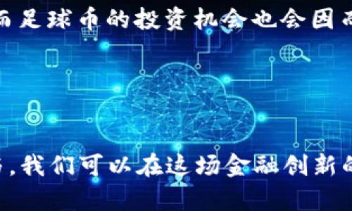 　 　 　区块链足球币走势分析：2025必看趋势与投资机会！立即了解！　 　 /　

区块链, 足球币, 投资分析, 走势预测

引言

在近年来数字货币市场中，区块链技术的发展赛道上，足球币作为一种新兴的数字资产，受到了越来越多投资者的关注。足球与体育的紧密结合，加上区块链的去中心化优势，使得足球币在市场中展现出非凡的潜力。本文将深入分析足球币的走势，挖掘其现阶段的价值，并探索其在2025年的投资前景。


区块链足球币的概述

所谓的足球币，通常是指与足球相关的数字货币，例如“Socios.com”平台推出的$CHZ和其他球队相关的代币。这些代币不仅能够用来进行交易、投资，还能通过投票参与球队的决策。因此，它们不仅是一种投资工具，更是球迷参与球队管理的新方式。随着区块链技术的不断普及，足球币的市场也在不断扩大，以至于各种关联的商业模式层出不穷。


区块链技术对足球产业的影响

区块链技术的出现，改变了很多行业的运营模式。足球产业也不例外。通过区块链技术，球队可以发行自己的代币，球迷可以用这些代币进行交易或投票。这一创新极大地增强了球迷的参与感，同时也为球队带来了新的收入来源。此外，由于区块链的去中心化特性，数据的透明化使得球迷对球队的信任度得到了提升。


市场现状与走势分析

在深入探讨足球币的走势之前，我们必须对当前市场的现状有一个清晰的了解。根据各大交易平台的数据分析，足球币的价格在2023年经历了较大的波动，但总体上保持了稳定。这种波动与市场的整体趋势以及外部经济环境密切相关。近期，全球加密货币市场的回暖，为足球币的上涨创造了条件。因此，我们可以看到足球币的价格在短期内可能会有良好的表现。



然而，赔率并非总是如此乐观。例如，某些金融政策或监管的变更都有可能导致市场出现剧烈波动。此外，供需关系也是影响足球币价格的重要因素。在这个数字化时代，如果某个球队的表现出色，或者其代币的使用场景增加，足球币的需求无疑会激增，从而带动价格上涨。而在球队表现不佳时，足球币的热度自然也会降低，反映在价格上。


足球币的潜在价值

投资足球币的潜在价值有很多方面，首先是它们的资产构建。随着越来越多的球队和球迷参与到区块链的生态系统中，足球币无疑将成为一种越来越有价值的资产。其次，随着传统体育与数字货币的不断融合，俱乐部也开始利用足球币进行商品营销、会员服务以及赛事票务等活动，这不仅提升了俱乐部的品牌价值，也为足球币带来了更多的应用场景。



此外，通过投资足球币，球迷能够以全新的方式支持自己喜欢的球队。这种投资不仅仅代表资金的投入，更重要的是一种情感的寄托。因此，足球币的价值并不止于其市场价格，还包括球迷对球队的信任和忠诚度。


未来展望：2025年的机遇与挑战

在聊到未来展望时，我们必须考虑到几个关键的因素。首先是技术的发展，未来几年内，区块链技术将继续发展。这不仅会拓展足球币的使用领域，还可能推动其价格的上涨。其次，随着法币对数字货币接受度的提高，越来越多的国家也会尝试集中监管，这对市场的稳定性将起到积极作用，然而同时也可能带来挑战。



我们必须充分认识到，市场竞争是不可避免的。预计在未来几年中，会有更多新兴的体育数字货币不断涌现，因此如何保持市场竞争力，将是每一个足球币项目需要关注的问题。伙伴关系和市场合作也将在很大程度上影响足球币的表现。


投资建议

对于想要投资足球币的球迷和投资者，建议首先深入了解该市场，考虑资产的流动性、市场趋势等因素。此外，建议将投资收益与风险进行合理评估，在投资组合中保持多样化。定期关注市场动态及专家分析，可以帮助您做出更为明智的投资决策。



总而言之，足球币是一个充满前景的投资领域，它不仅是数字资产的象征，更是对足球文化的一种传承。在未来的道路上，区块链技术将继续为足球产业注入新鲜血液，而足球币的投资机会也会因而不断涌现。


总结

周遭的环境、市场的动态以及技术的发展都在不断塑造着足球币的未来。进入2025年，足球币无疑将迎来更为广阔的发展空间。通过对这项新兴技术的理解和积极参与，我们可以在这场金融创新的浪潮中扮演重要的角色。希望每一位球迷和投资者都能够把握住这些宝贵的机会，让足球币的投资之旅充满激情与乐趣！
