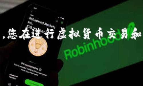 在区块链技术日益发展的今天，越来越多的人开始关注虚拟货币以及它们如何与传统金融体系进行互动。许多人会问：“区块链的币可以在银行提现吗？”这个问题的答案是复杂的，涉及多个层面的知识，包括区块链的基本概念、各国对虚拟货币的监管政策、以及银行系统如何适应这种新型资产。

一、区块链与虚拟货币的基本概念
区块链是一种去中心化的分布式账本技术，能够以安全、透明的方式记录交易。这意味着在区块链上保存的信息不会由于单一故障点而被篡改或删除。虚拟货币，如比特币、以太坊等，都是基于区块链技术的数字资产，它们的出现对传统金融体系造成了深远的影响。

二、虚拟货币的提现机制
通常情况下，将虚拟货币提现到银行账户的流程并非直接的。这个过程通常包括几个步骤：首先，用户需要在一个加密货币交易所（如币安、Coinbase等）上将其虚拟货币出售为法定货币（如美元、人民币等）。然后，再将这些法定货币提取到用户的银行账户中。
因此，提现的可行性不仅取决于用户所在的国家和地区的法律法规，还取决于选用的交易所是否支持用户的银行账户提现功能。

三、各国对虚拟货币的监管政策
各国对虚拟货币的监管态度各不相同。例如，在美国，虚拟货币被视为商品，因此可以在受监管的交易所进行交易。而在中国，虚拟货币的交易和金融活动受到严格限制，几乎所有的加密货币交易所都被禁止。然而，用户仍然可以通过一些间接方式进行虚拟货币的提现。
随着时间的推移，越来越多的国家开始探索如何将虚拟货币纳入其金融体系杀青。与此同时，一些全球性的金融机构也在研究如何将区块链技术与传统银行业务进行融合，以提高效率和降低成本。

四、银行如何适应区块链技术
一些银行已经开始接受虚拟货币的存入和提现，然而，这通常是通过特定的合作伙伴关系或技术平台实现的。例如，某些银行可能与大型加密货币交易所合作，以便客户能够在银行账户与交易所之间快速转移资金。
然而，许多银行仍对虚拟货币持谨慎态度，这主要是因为其波动性极大及潜在的法规风险。因此，尽管在一些地区将虚拟货币提现至银行账户是可能的，但在操作之前，用户应该确认相关政策。

五、提现的费用和风险
虽然在某些特定情况下可以将虚拟货币提现至银行账户，但这一过程可能伴随着高额的手续费。此外，由于虚拟货币市场的价格波动极大，用户在出售其虚拟货币时的售价不一定理想，从而进一步增加了风险。
因此，用户在选择提现之前应仔细评估收益与风险，选择合适的时间进行交易，以期获得较高的收益。

六、未来发展趋势与展望
随着区块链技术的不断成熟和发展，未来银行与虚拟货币的关系将日趋紧密。例如，许多大型银行正在试图利用区块链技术来提高跨境支付的效率。此外，一些新兴的金融科技公司也在探索基于区块链的金融服务，进一步推动虚拟货币的普及。
在这种背景下，未来银行可能会逐步放宽对虚拟货币的限制，允许用户更为便捷地进行提现。这将推动金融行业的数字化转型，促进更加透明、公平、高效的金融服务的发展。

结语
总的来说，尽管区块链的币在某些条件下可以提现到银行账户，但这一过程受到诸多因素的影响，包括法律法规、市场波动及银行政策。您在进行虚拟货币交易和提现时，应当仔细了解相关规定与风险，以确保自身的资金安全。

区块链的币可以在银行提现吗？2025必看攻略！