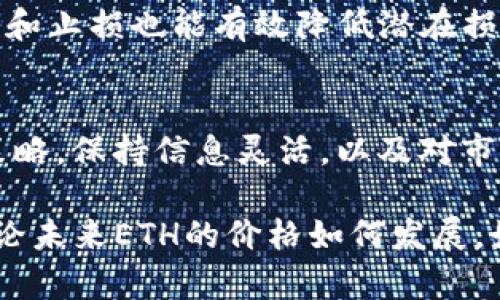beioti2025必看：现在抓住Ethereum（ETH）投资机会，揭示未来币价走向!/beioti
区块链, ETH币, 加密货币, 投资机会/guanjianci

引言
近年来，区块链技术的崛起以及加密货币市场的繁荣吸引了无数投资者的目光。其中，Ethereum（ETH）作为仅次于比特币的第二大加密货币，其价格波动和市场前景成为了许多人关注的焦点。尤其是在2025年即将到来之际，我们更需深入探讨该币的未来走向，揭示潜在的投资机会。

区块链与Ethereum的基础知识
首先，为了更好地理解Ethereum的价格及其市场表现，我们需要对区块链技术和Ethereum有一个基本的认识。区块链是一种去中心化的分布式账本技术，能够记录和验证交易。Ethereum则是在此基础上发展起来的，它不仅支持加密货币的交易，还允许开发者构建去中心化的应用（DApps）和智能合约。

智能合约的概念是Ethereum的核心创新之一，它使得交易能够在没有中介的情况下自动执行。这种技术的潜力无疑将为各个行业带来颠覆性的变化，因此吸引了大量投资者的关注。但需要注意的是，正如所有投资一样，ETH的价格也受多种因素的影响，包括市场供需、技术进步、法规政策等。

2025年ETH价格走势预测
随着科技的发展和大众对区块链的认知加深，市场对于ETH的前景看法逐渐乐观。许多行业专家和分析师纷纷给出他们对2025年ETH价格的预测。例如，一些市场分析人士认为，随着越来越多的企业开始采纳Ethereum区块链，ETH的需求将大幅上升，进而推动其价格上涨。

此外，Eth2.0的升级也被视为一个关键的因素。这次升级不仅提高了网络的安全性和可扩展性，还通过转向权益证明（PoS）机制，可能会使ETH在长期内更加稀缺，从而进一步推动其价格。尽管如此，投资者也需警惕潜在的市场风险，因为任何市场的价格波动都可能受到不可预见的因素影响。因此，保持信息的灵活性和批判性的思维是至关重要的。

影响ETH价格的因素
谈到ETH价格，我们不能忽视影响其价格的多种因素。这些因素包括但不限于：

h4市场供需/h4
正如经济学的基本原理，供需关系对价格起着决定性作用。当需求显著高于供给时，价格自然会上升；反之则会下降。因此，在投资ETH时，了解当前市场的供需变化是非常重要的。

h4宏观经济环境/h4
全球经济的波动同样会影响加密货币市场。例如，经济衰退期间，许多投资者可能会选择将资产撤出风险较高的投资，导致ETH等加密货币的价格下跌。因此，观察和分析宏观经济趋势将有助于投资者更好地把握市场脉搏。

h4技术发展/h4
技术的进步和更新也是影响ETH价格的重要因素。例如，Ethereum网络的升级（如Eth2.0）可能会吸引更多的开发者和用户参与，这无疑会提升其市场价值。投资者应密切关注技术发展的动态，以预测可能的价格变化。

h4监管政策/h4
各地监管政策的变化也对ETH的价格有着极大的影响。例如，某国可能会出台限制加密货币交易的法规，导致市场信心骤降，从而对ETH价格产生负面影响。因此，跟踪各国对于加密货币的法规动态是一项重要的投资策略。

投资ETH的策略
在这样的环境下，投资者应该采取相应的策略，以应对价格的波动并把握投资机会。

h4定期投资/h4
许多资深投资者建议采用定期定额投资（DCA）策略，即不论市场价格如何，每月定期购买一定数量的ETH。这种方法能降低市场波动对投资决策的影响，使投资者能够在相对较长的时间内平均买入成本。

h4保持信息灵活/h4
随着区块链技术和加密货币市场的快速变化，投资者必须保持信息的灵活性。定期查阅行业动态、参加相关论坛和研讨会，能够帮助投资者更好地理解市场变化，并作出更为明智的投资决策。

h4管理风险/h4
投资总是伴随着风险，因此有效的风险管理至关重要。投资者应在资产配置中合理分配风险，避免单一资产带来的财务负担。此外，定期评估投资组合，及时调整和止损也能有效降低潜在损失。

结论
2025年即将到来，但Ethereum的价格展望仍然充满变数。虽然充满机会，投资者在进入市场之前，仍需充分认识其潜在风险并做好准备。因此，合理规划投资策略，保持信息灵活，以及对市场动向的深刻理解，将会是成功投资Ethereum的关键。

最重要的是，不要让一时的市场波动影响你的投资决策。总是保持理性思考，并参考可靠的信息源进行深入的分析，从而抓住这次时代赋予我们的巨大机遇。无论未来ETH的价格如何发展，始终保持好奇心和学习的热情，将是我们在这个快速变化的领域获得成功的长期保证。