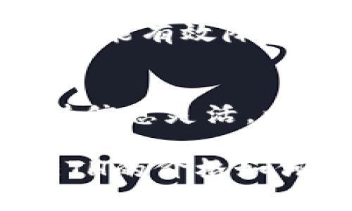 beioti2025必看：现在抓住Ethereum（ETH）投资机会，揭示未来币价走向!/beioti
区块链, ETH币, 加密货币, 投资机会/guanjianci

引言
近年来，区块链技术的崛起以及加密货币市场的繁荣吸引了无数投资者的目光。其中，Ethereum（ETH）作为仅次于比特币的第二大加密货币，其价格波动和市场前景成为了许多人关注的焦点。尤其是在2025年即将到来之际，我们更需深入探讨该币的未来走向，揭示潜在的投资机会。

区块链与Ethereum的基础知识
首先，为了更好地理解Ethereum的价格及其市场表现，我们需要对区块链技术和Ethereum有一个基本的认识。区块链是一种去中心化的分布式账本技术，能够记录和验证交易。Ethereum则是在此基础上发展起来的，它不仅支持加密货币的交易，还允许开发者构建去中心化的应用（DApps）和智能合约。

智能合约的概念是Ethereum的核心创新之一，它使得交易能够在没有中介的情况下自动执行。这种技术的潜力无疑将为各个行业带来颠覆性的变化，因此吸引了大量投资者的关注。但需要注意的是，正如所有投资一样，ETH的价格也受多种因素的影响，包括市场供需、技术进步、法规政策等。

2025年ETH价格走势预测
随着科技的发展和大众对区块链的认知加深，市场对于ETH的前景看法逐渐乐观。许多行业专家和分析师纷纷给出他们对2025年ETH价格的预测。例如，一些市场分析人士认为，随着越来越多的企业开始采纳Ethereum区块链，ETH的需求将大幅上升，进而推动其价格上涨。

此外，Eth2.0的升级也被视为一个关键的因素。这次升级不仅提高了网络的安全性和可扩展性，还通过转向权益证明（PoS）机制，可能会使ETH在长期内更加稀缺，从而进一步推动其价格。尽管如此，投资者也需警惕潜在的市场风险，因为任何市场的价格波动都可能受到不可预见的因素影响。因此，保持信息的灵活性和批判性的思维是至关重要的。

影响ETH价格的因素
谈到ETH价格，我们不能忽视影响其价格的多种因素。这些因素包括但不限于：

h4市场供需/h4
正如经济学的基本原理，供需关系对价格起着决定性作用。当需求显著高于供给时，价格自然会上升；反之则会下降。因此，在投资ETH时，了解当前市场的供需变化是非常重要的。

h4宏观经济环境/h4
全球经济的波动同样会影响加密货币市场。例如，经济衰退期间，许多投资者可能会选择将资产撤出风险较高的投资，导致ETH等加密货币的价格下跌。因此，观察和分析宏观经济趋势将有助于投资者更好地把握市场脉搏。

h4技术发展/h4
技术的进步和更新也是影响ETH价格的重要因素。例如，Ethereum网络的升级（如Eth2.0）可能会吸引更多的开发者和用户参与，这无疑会提升其市场价值。投资者应密切关注技术发展的动态，以预测可能的价格变化。

h4监管政策/h4
各地监管政策的变化也对ETH的价格有着极大的影响。例如，某国可能会出台限制加密货币交易的法规，导致市场信心骤降，从而对ETH价格产生负面影响。因此，跟踪各国对于加密货币的法规动态是一项重要的投资策略。

投资ETH的策略
在这样的环境下，投资者应该采取相应的策略，以应对价格的波动并把握投资机会。

h4定期投资/h4
许多资深投资者建议采用定期定额投资（DCA）策略，即不论市场价格如何，每月定期购买一定数量的ETH。这种方法能降低市场波动对投资决策的影响，使投资者能够在相对较长的时间内平均买入成本。

h4保持信息灵活/h4
随着区块链技术和加密货币市场的快速变化，投资者必须保持信息的灵活性。定期查阅行业动态、参加相关论坛和研讨会，能够帮助投资者更好地理解市场变化，并作出更为明智的投资决策。

h4管理风险/h4
投资总是伴随着风险，因此有效的风险管理至关重要。投资者应在资产配置中合理分配风险，避免单一资产带来的财务负担。此外，定期评估投资组合，及时调整和止损也能有效降低潜在损失。

结论
2025年即将到来，但Ethereum的价格展望仍然充满变数。虽然充满机会，投资者在进入市场之前，仍需充分认识其潜在风险并做好准备。因此，合理规划投资策略，保持信息灵活，以及对市场动向的深刻理解，将会是成功投资Ethereum的关键。

最重要的是，不要让一时的市场波动影响你的投资决策。总是保持理性思考，并参考可靠的信息源进行深入的分析，从而抓住这次时代赋予我们的巨大机遇。无论未来ETH的价格如何发展，始终保持好奇心和学习的热情，将是我们在这个快速变化的领域获得成功的长期保证。