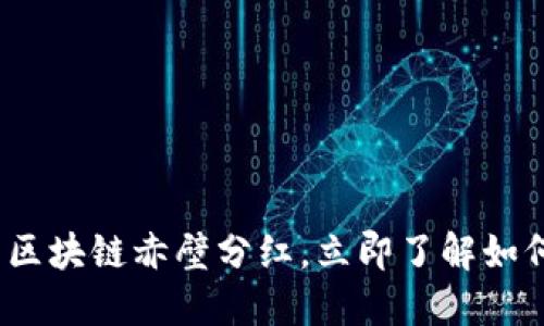 2025必看：最新区块链赤壁分红，立即了解如何获取被动收入！