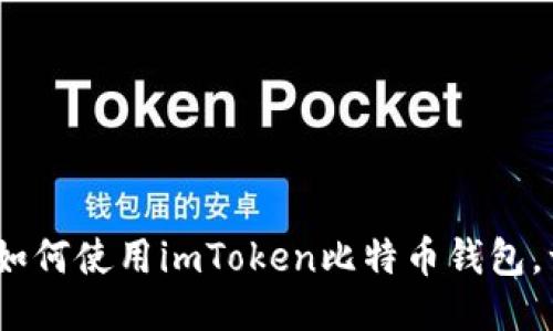 2025必看：如何使用imToken比特币钱包，一站式攻略！