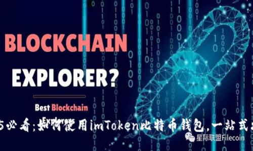 2025必看：如何使用imToken比特币钱包，一站式攻略！