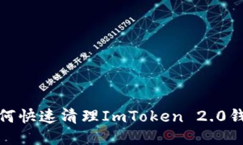 2025必看：如何快速清理ImToken 2.0钱包？立即行动！