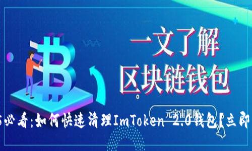 2025必看：如何快速清理ImToken 2.0钱包？立即行动！