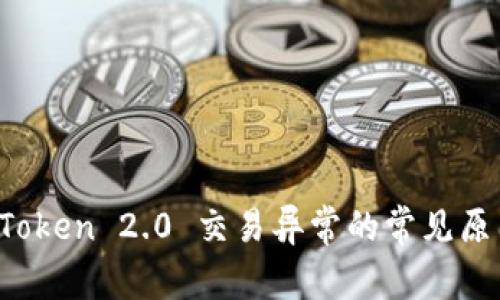 立即解决：imToken 2.0 交易异常的常见原因及解决方法