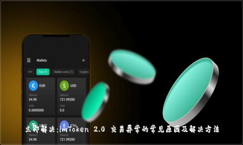 立即解决：imToken 2.0 交易异常的常见原因及解决方法