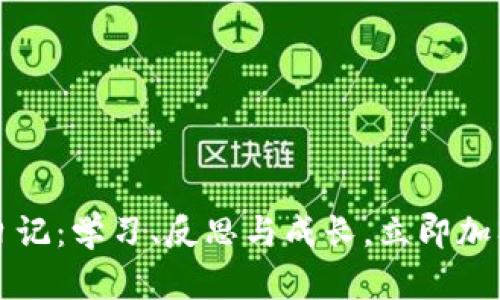 2023年区块链炒币日记：学习、反思与成长，立即加入加密货币投资浪潮！